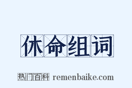 休命组词是什么意思的图片